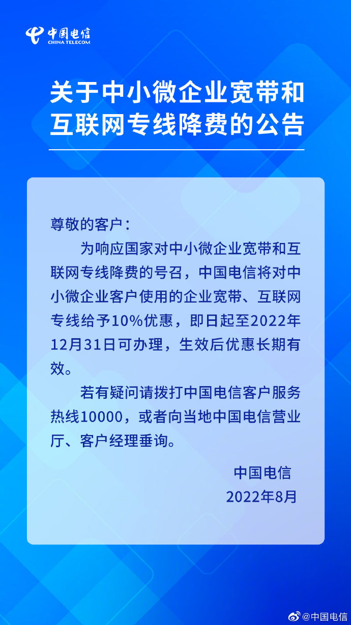 中国电信关于中小微企业宽带和互联网专线降费的公告